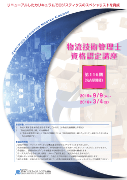 物流技術管理士 資格認定講座 - 公益社団法人日本ロジスティクス