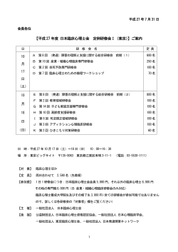 【平成 27 年度 日本臨床心理士会 定例研修会Ⅰ（東京）】ご案内