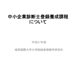 中小企業診断士登録養成課程 について