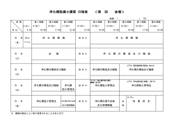 浄化槽設備士講習 日程表 ＜第 回 会場＞