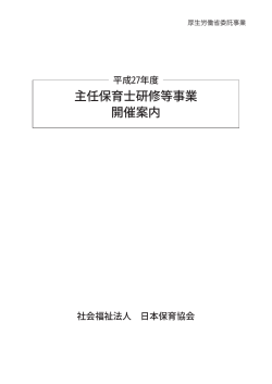 主任保育士研修等事業 開催案内