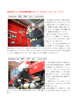 先輩達から消防士を志すあなたへ