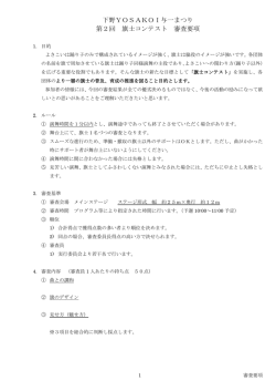 下野YOSAKOI与一まつり 第2回 旗士コンテスト 審査要項