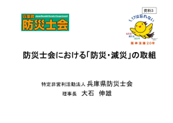 兵庫県防災士会