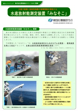 水底放射能測定装置「みなそこ」
