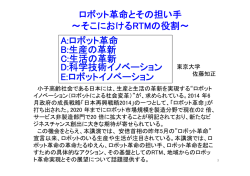ロボット革命とその担い手 &sim;そこにおけるRTMの役割&sim; A:ロボット革命 B