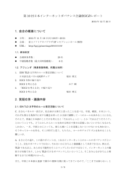 第 10 回日本インターネットガバナンス会議(IGCJ)レポート 1. 会合の概要