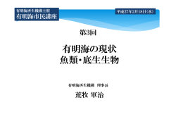 有明海の現状 魚類・底生生物 - NPO法人 有明海再生機構