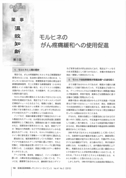 ーー モルヒネと人間の歴史 - PMRJ