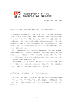 株式会社北の達人コーポレーション 第 14 期定時株主総会 質疑応答要旨