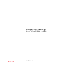 ルーターまたはロードバランサとしての Oracle&reg; Solaris 11.2 システムの