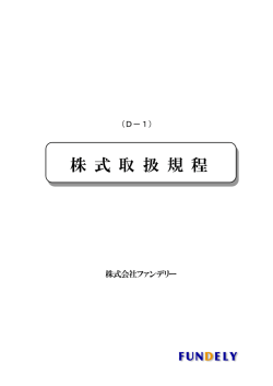 株式取扱規程（2015年4月10日）