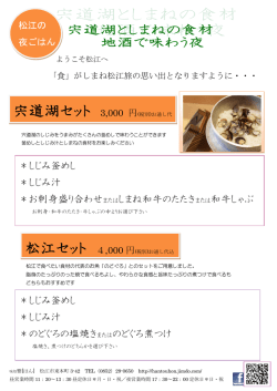 ＊しじみ釜めし ＊しじみ汁 ＊のどぐろの塩焼きまたはのどぐろ煮つけ