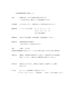 図書館臨時職員の登録について ・対象 図書館司書、または司書補の