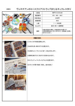 ヴェネチアンのミニスクエアストラップまたはネックレス作り