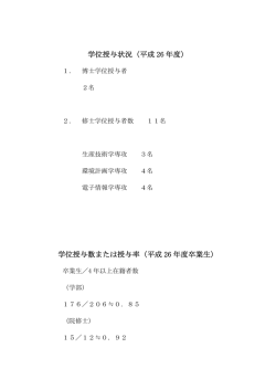 学位授与状況（平成 26 年度） 学位授与数または授与率（平成 26 年度