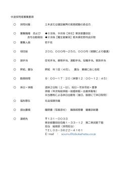 中途採用者募集要項 採用対象 土木または建設業界の実務