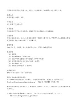 学習院大学理学部化学科では、下記により准教授または教授 1 名を公募