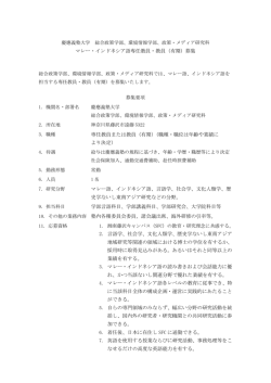 マレー・インドネシア語専任教員・教員（有期）募集 専任教員または教員