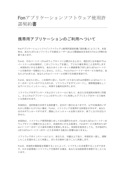 Fonアプリケーションソフトウェア使用許 諾契約書