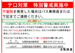 不審物を発見した場合はバス乗務員または 下記までご連絡