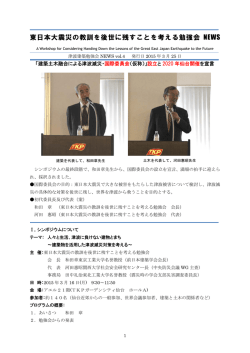 東日本大震災の教訓を後世に残すことを考える勉強会 NEWS