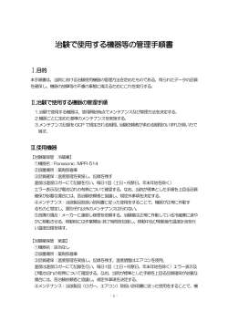 治験で使用する機器等の管理手順書（PDF）