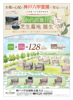 芝生墓地 誕生 - 神戸六甲霊園
