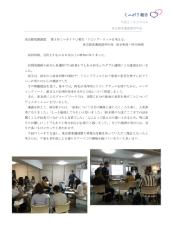 ミニポリ報告 - 東京都看護連盟