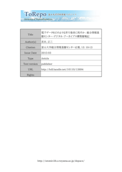 http://utomir.lib.u-toyama.ac.jp/dspace/ Title 電子データをどのような形