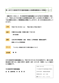 表題の件につきまして、今川流域市町村連絡協議会における