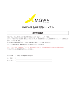 MGWV OB会HP 利用マニュアル 現役部員用