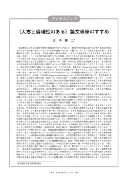 （大志と倫理性のある）論文執筆のすすめ