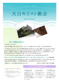 Good News 2015年夏号を発刊しました