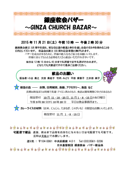 銀座教会バザー ～GINZA CHURCH BAZAR～