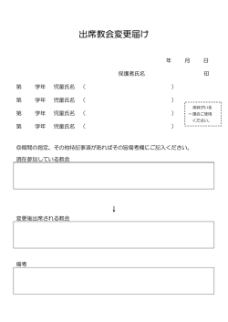 出席教会変更届け