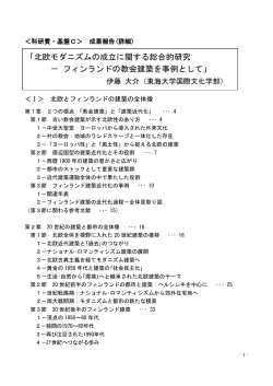 北欧モダニズムの成立に関する総合的研究 － フィンランドの教会建築を