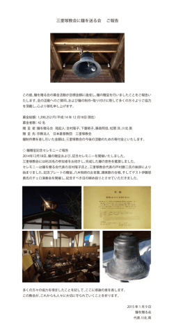 三里塚教会に鐘を贈る会