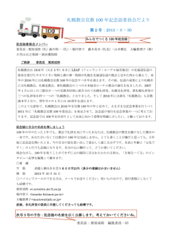 札幌教会宣教 100 年記念誌委員会だより