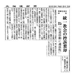 離離 統一教会の控訴棄却 離離 「伝道活動に違法性』