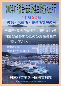 2015.11教会伝道所を覚える日