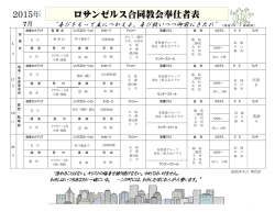 ロサンゼルス合同教会奉仕者表 2015年