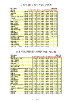 日本平線（日本平方面）時刻表 日本平線（静岡駅・新静岡方面）時刻表