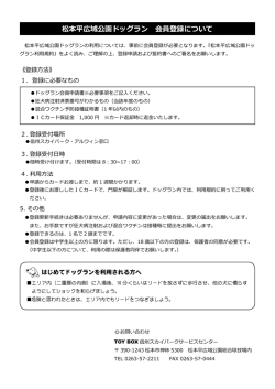 松本平広域公園ドッグラン 会員登録について（PDF