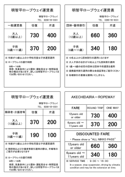 DISCOUNTED FARE 明智平ロープウェイ運賃表 AKECHIDAIRA