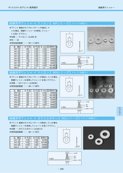 絶縁用平ワッシャー（ナイロン）〔WNシリーズ