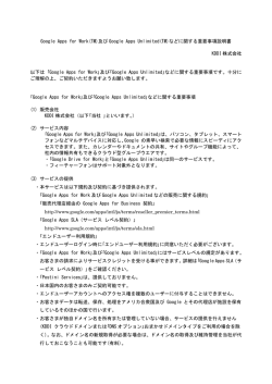Google Apps for Work 及び Google Apps Unlimited などに関する重要