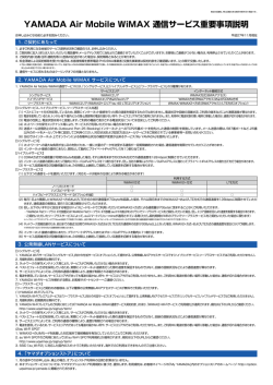 YAMADA Air Mobile WiMAX 通信サービス重要事項説明
