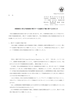 財務報告に係る内部統制の開示すべき重要な不備に関するお知らせ PDF