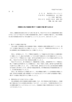 財務報告に係る内部統制の開示すべき重要な不備